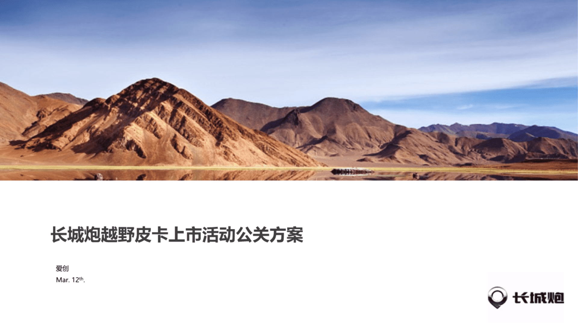 汽车品牌越野皮卡新车型上市发布方案