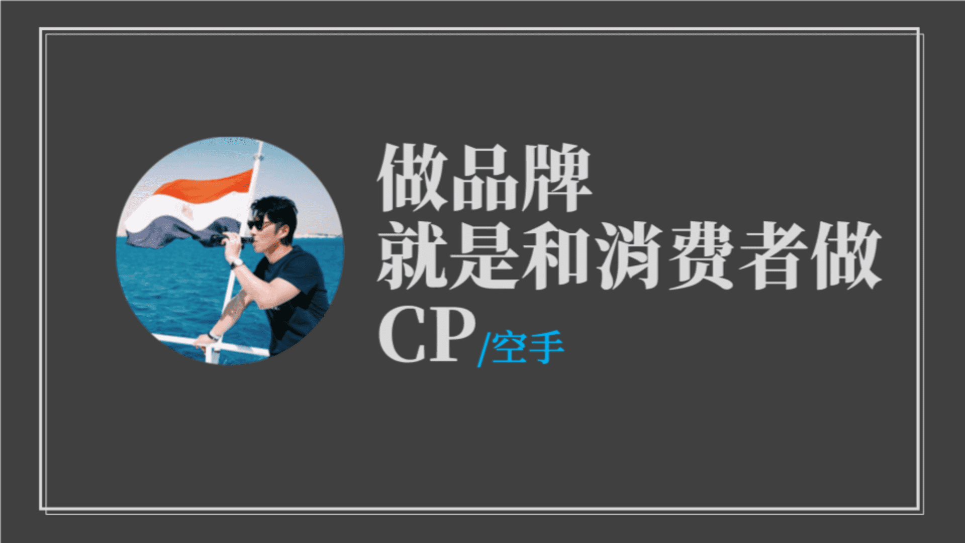 做品牌就是和消费者做CP-空手