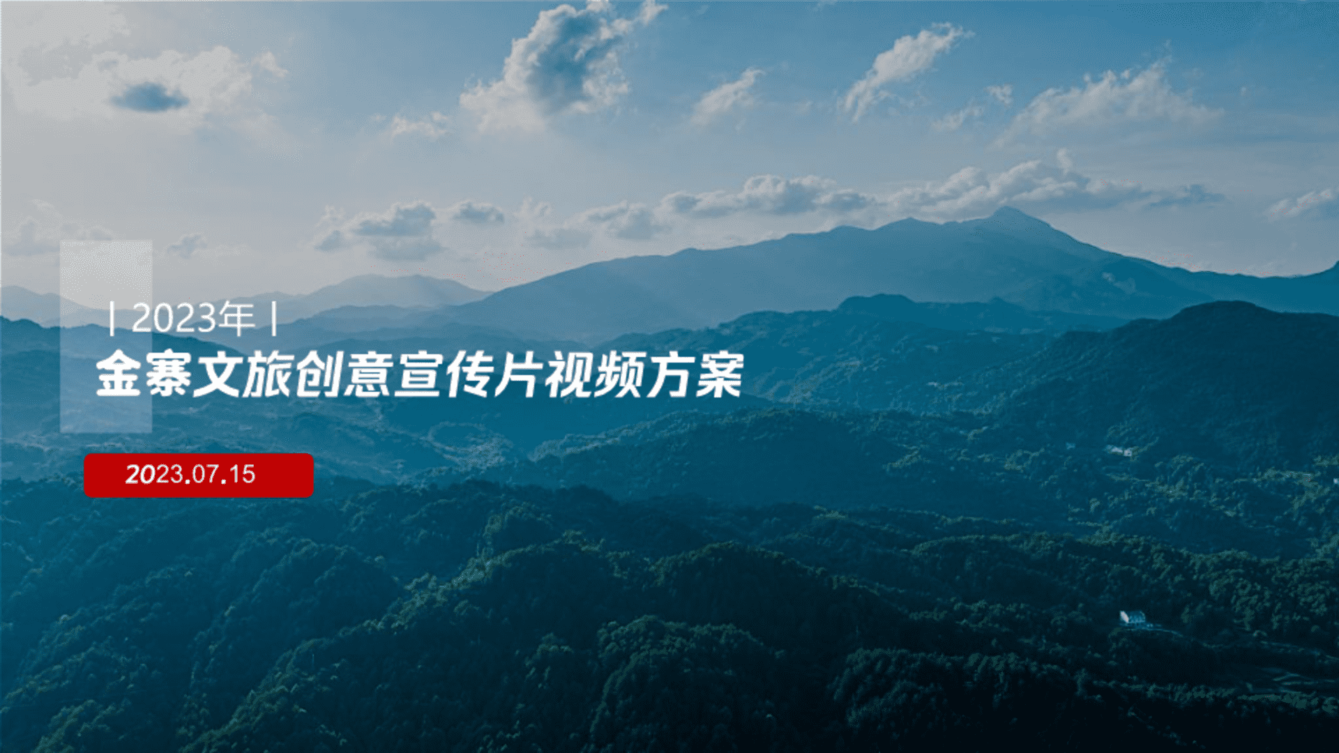 2023文旅城市创意宣传片视频方案