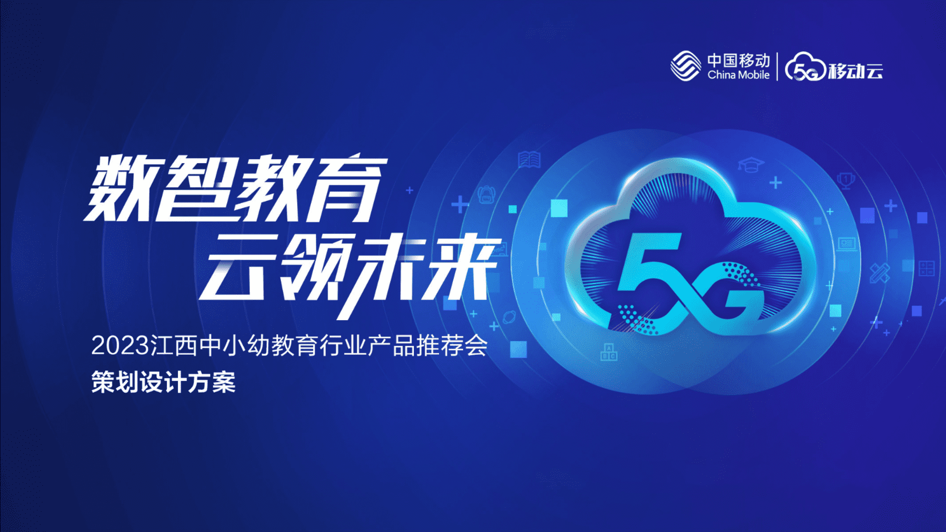 2023中国移动公司中小幼行业产品推荐会设计方案