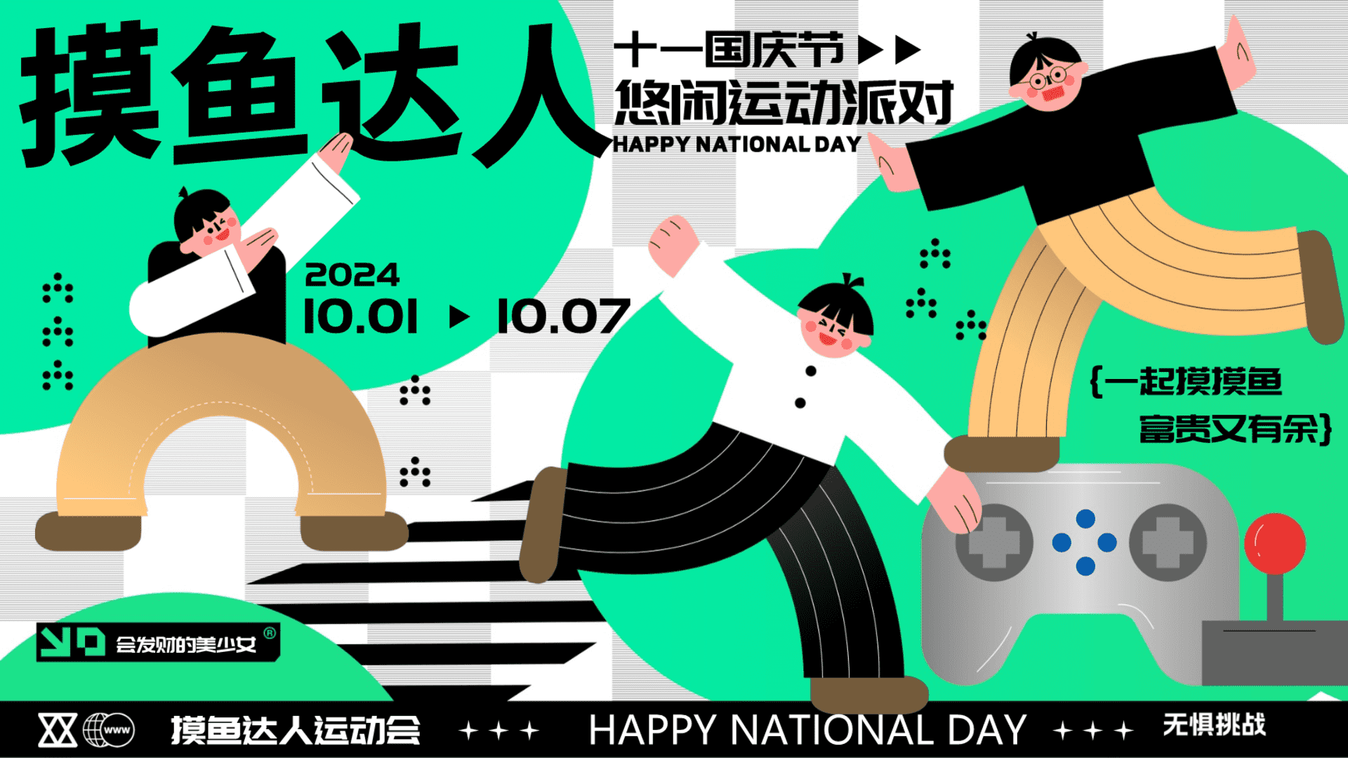 2024十一国庆节摸鱼达人悠闲派对市集露营划水运动会活动方案