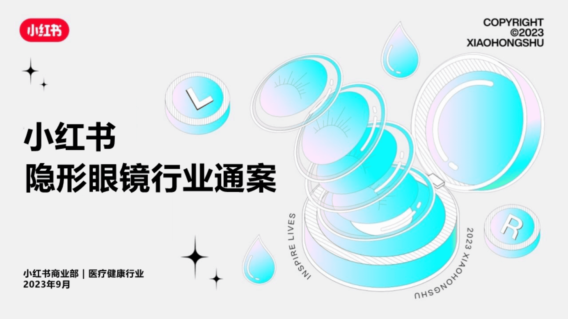 2024小红书隐形眼镜行业营销通案