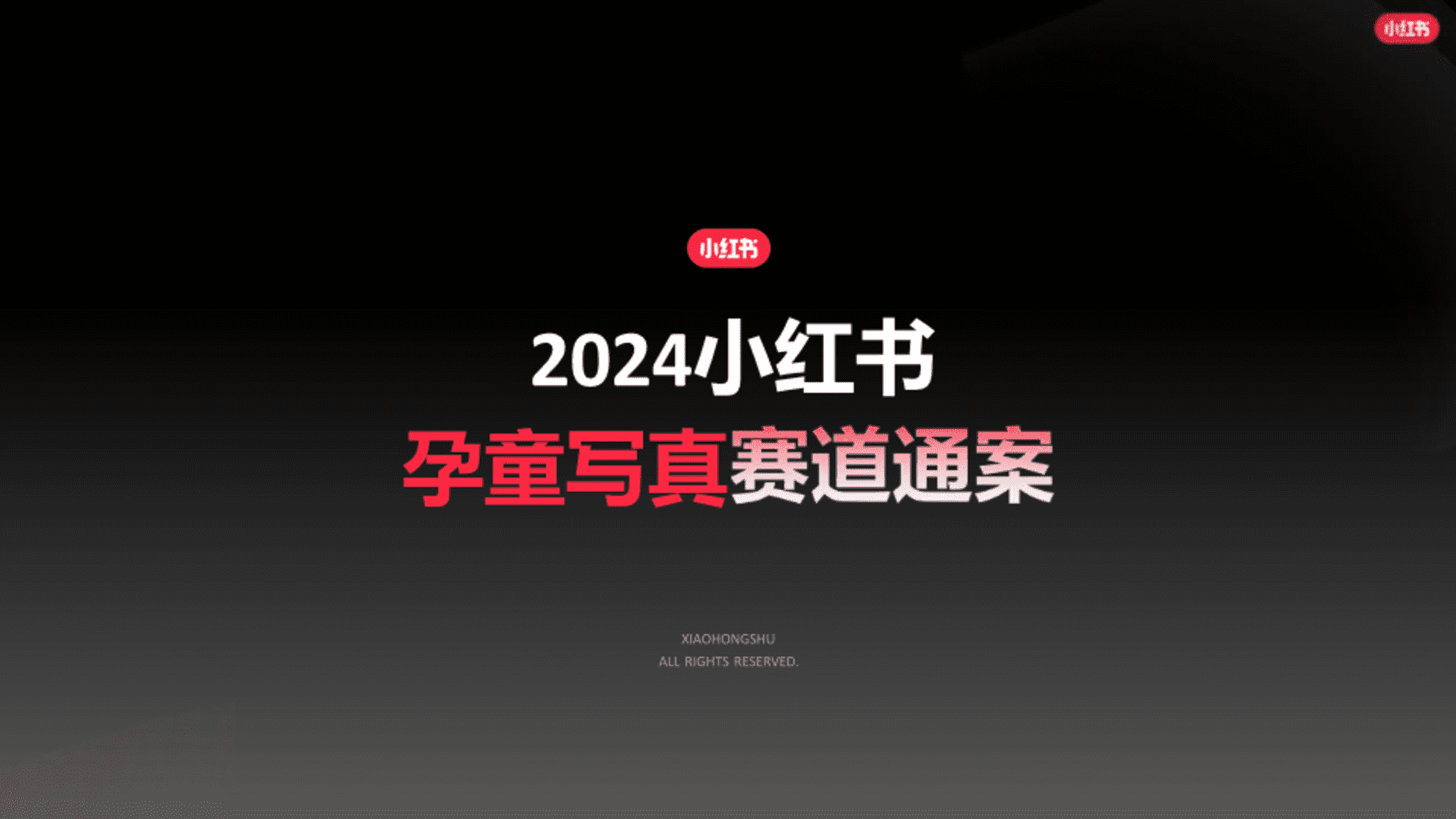 2024小红书孕童写真行业营销通案