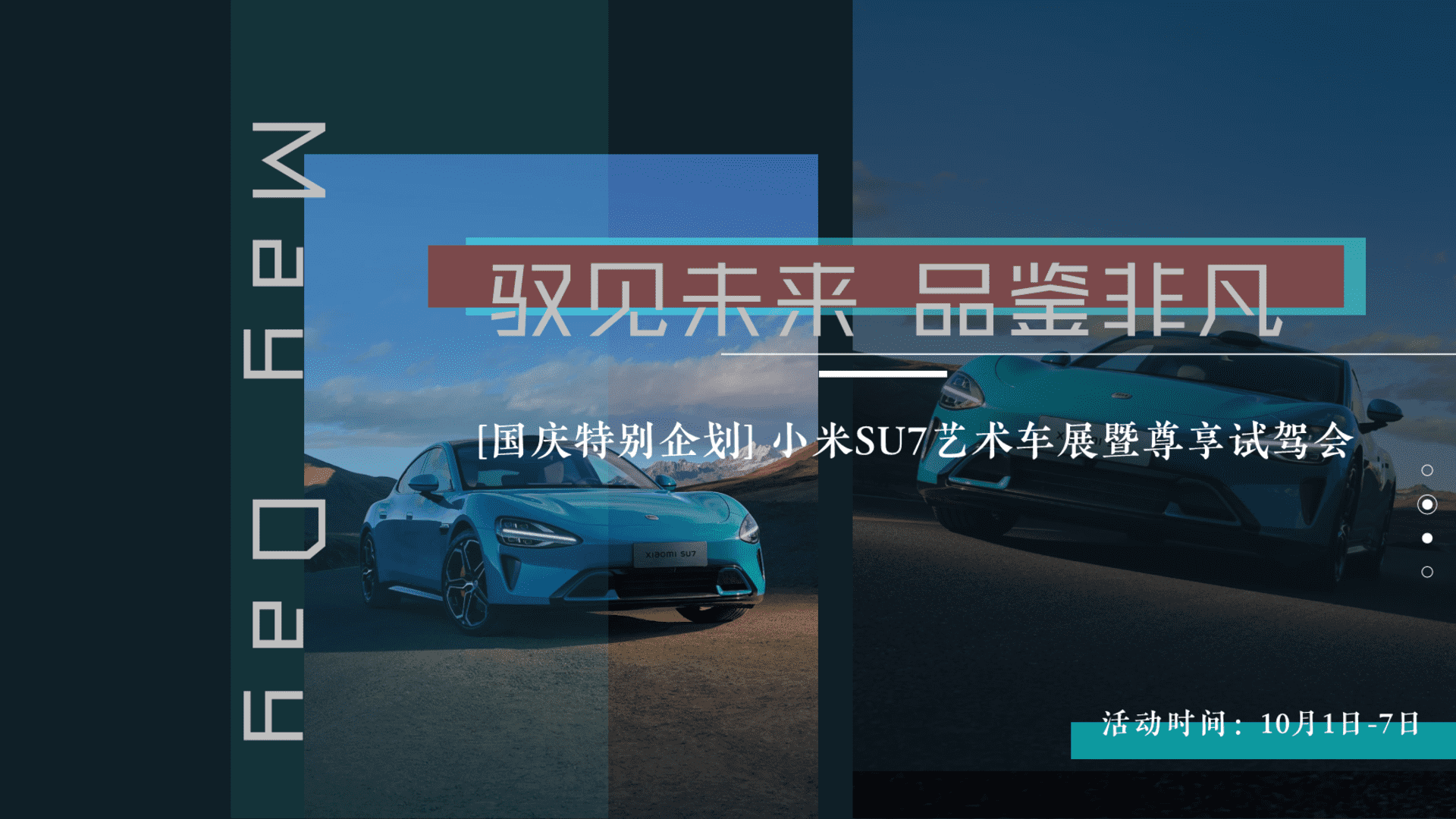 2024小米SU7艺术车展暨尊享试驾会国庆企划