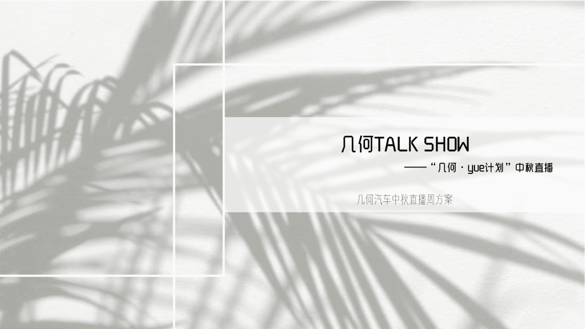 几何汽车中秋直播方案