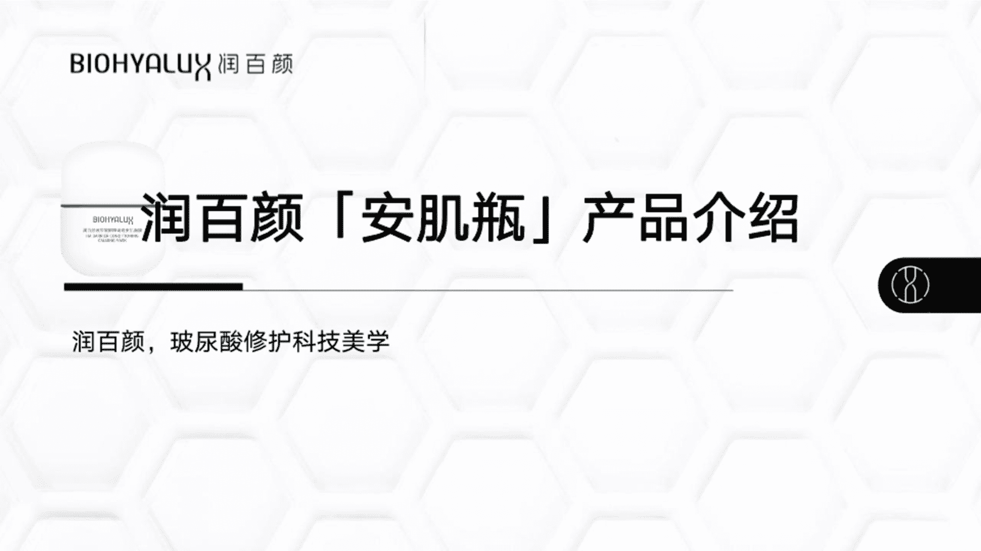 润百颜安肌瓶brief