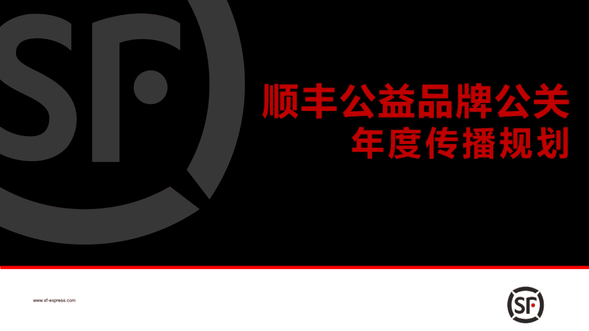 顺丰公益品牌公关年度传播规划