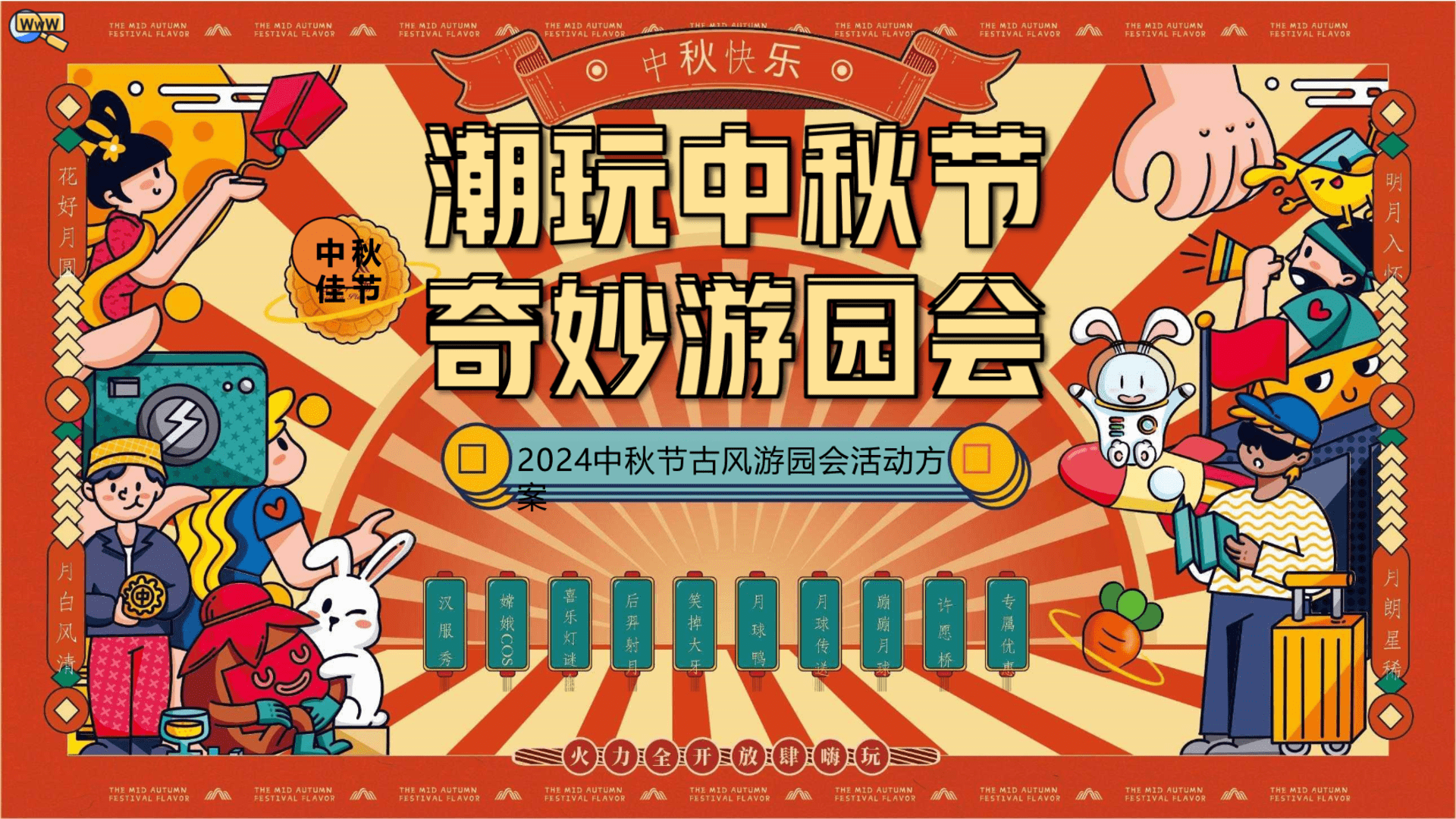 2024商场地产中秋节古风游园庙会“潮玩中秋节·奇妙游园会”活动策划方案