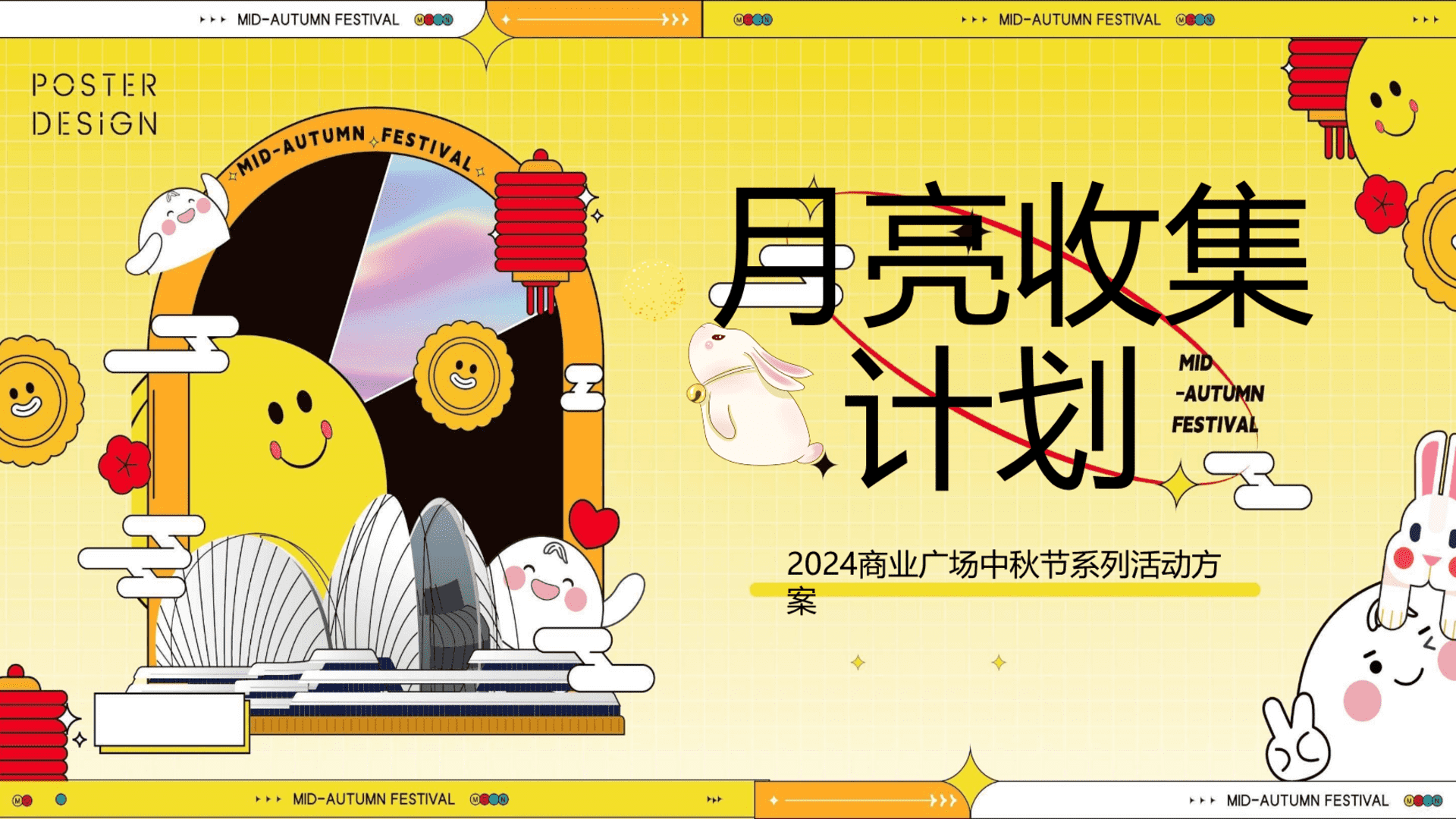 2024商业广场中秋节系列“月亮收集计划”活动策划方案