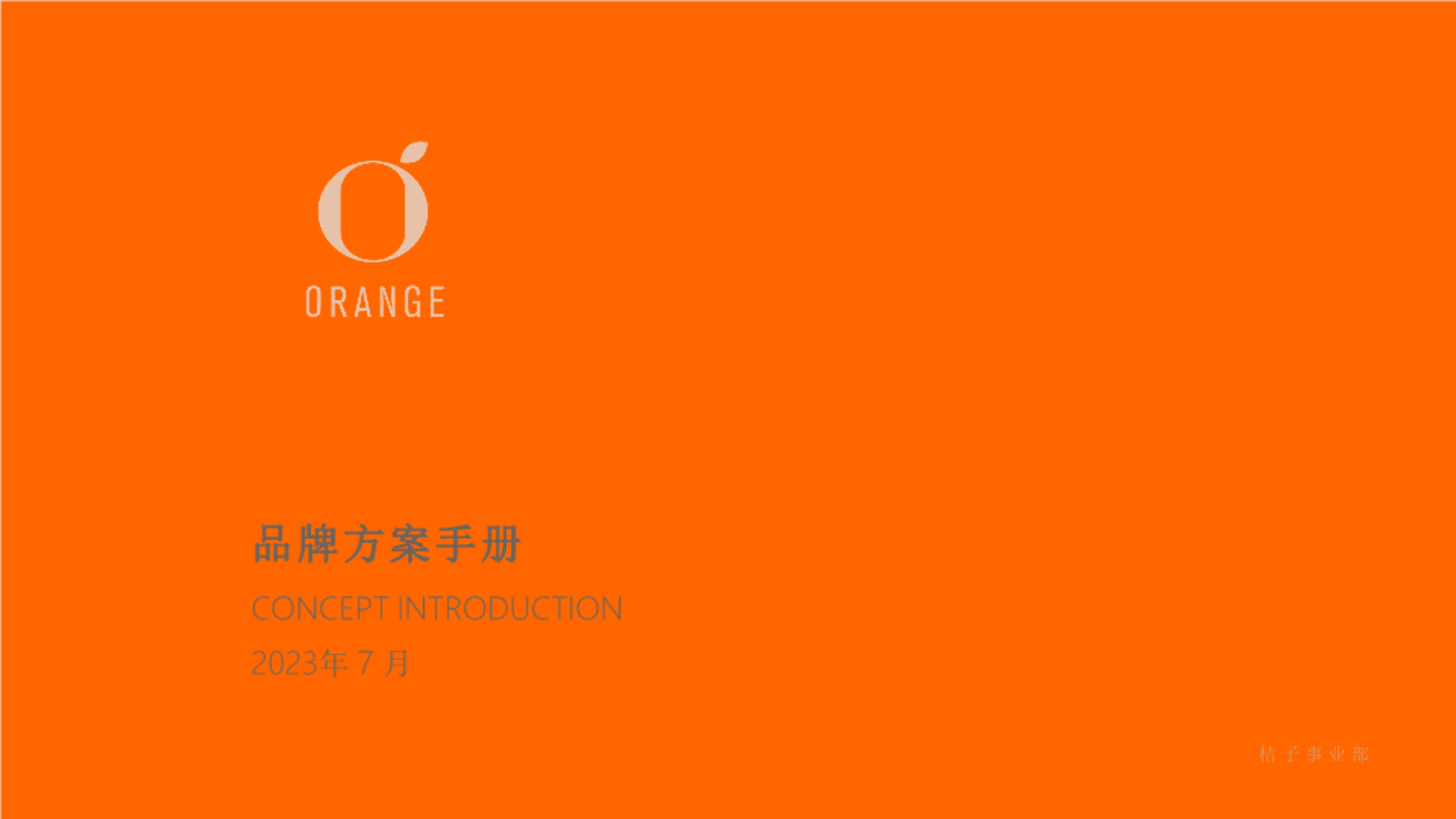 2023桔子酒店品牌手册