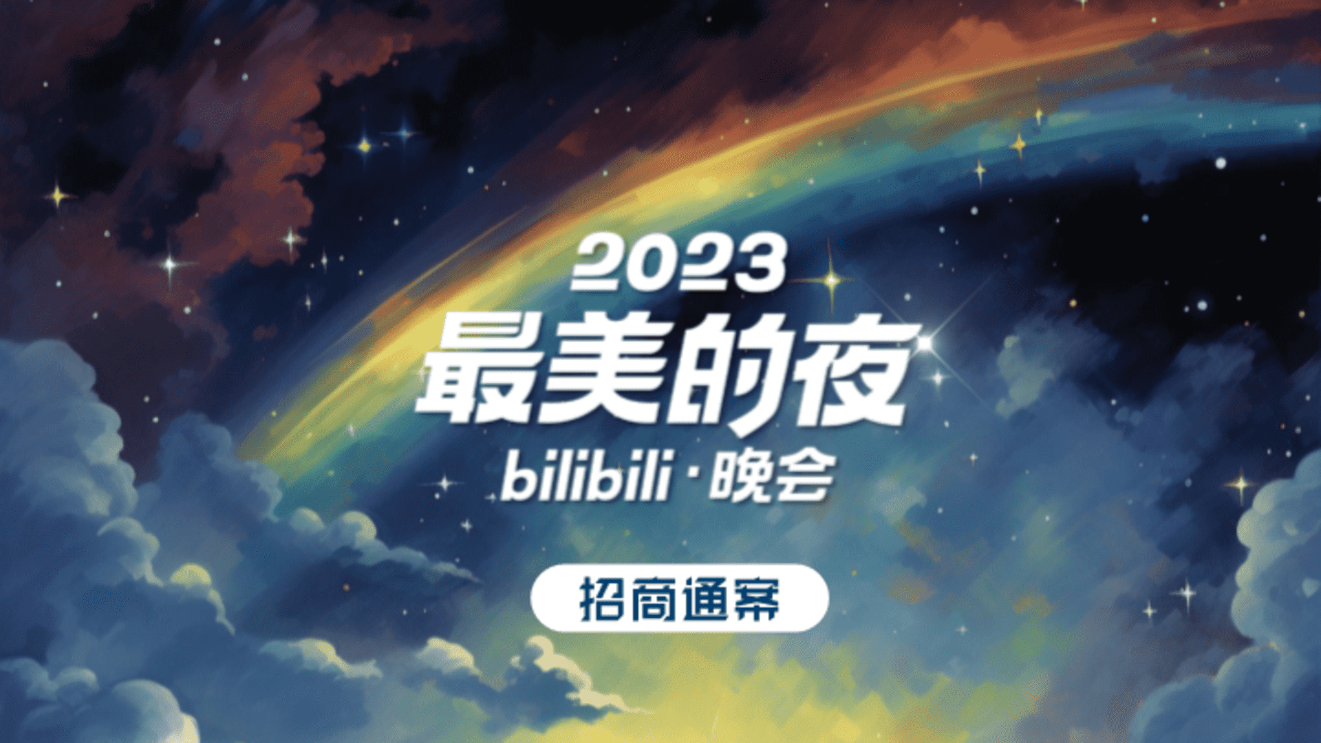 2023最美的夜bilibili晚会-招商方案