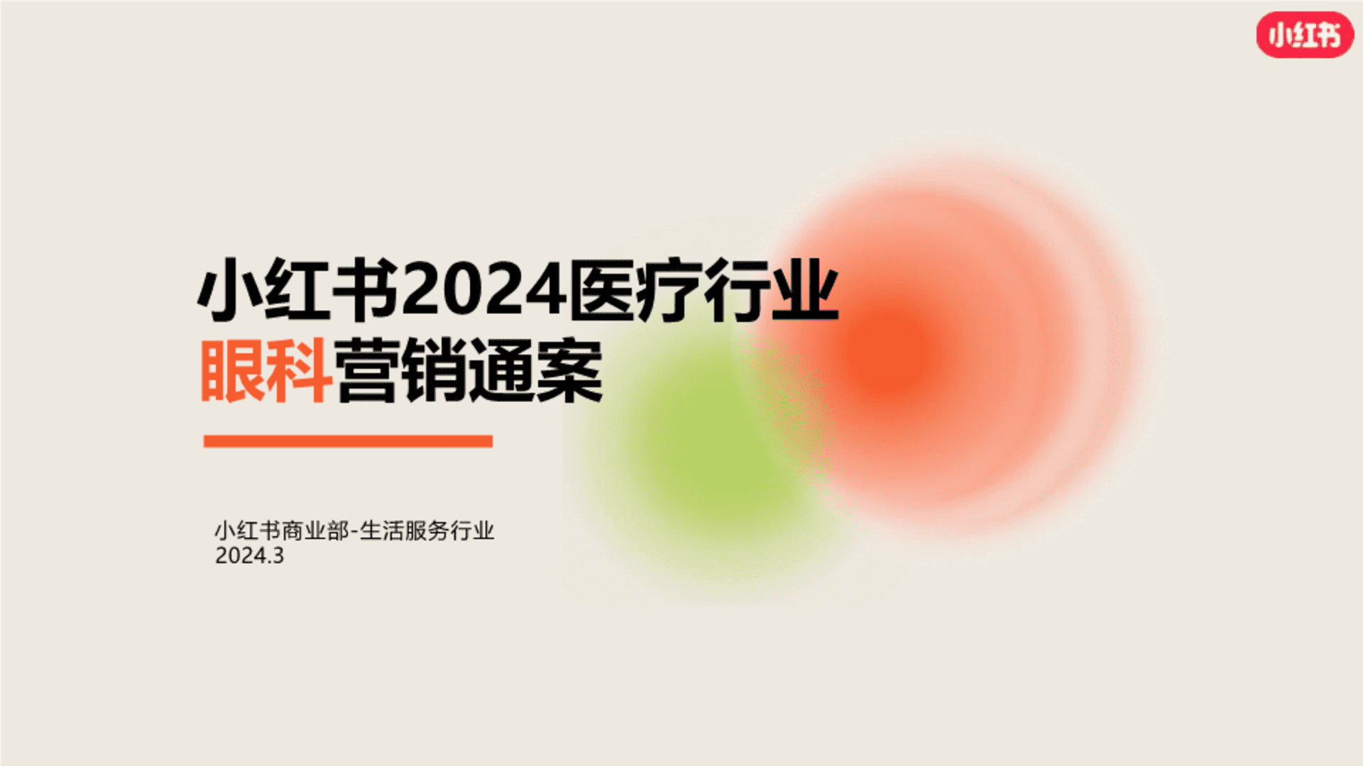 2024小红书眼科赛道营销通案