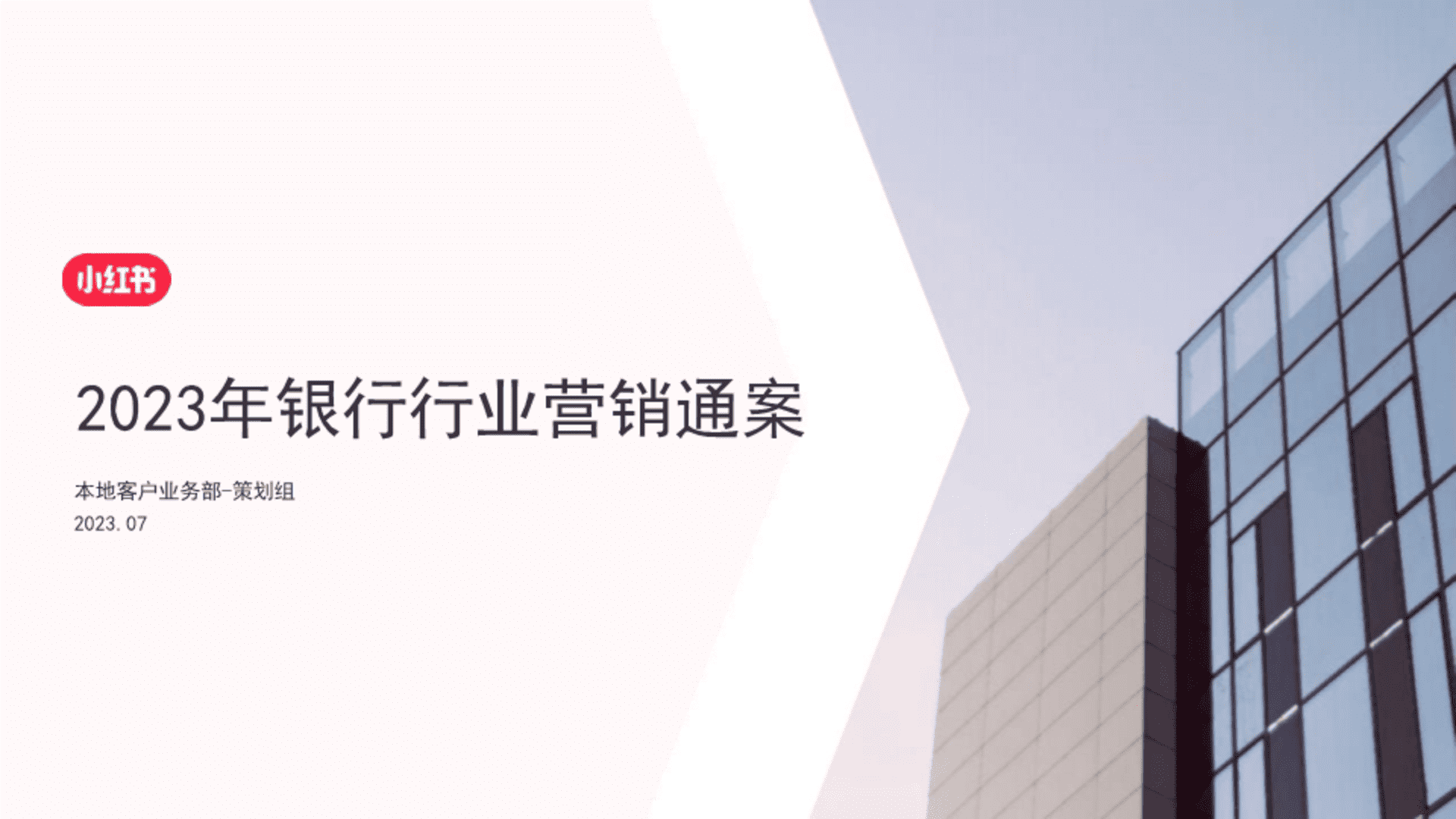 2024小红书银行赛道营销通案