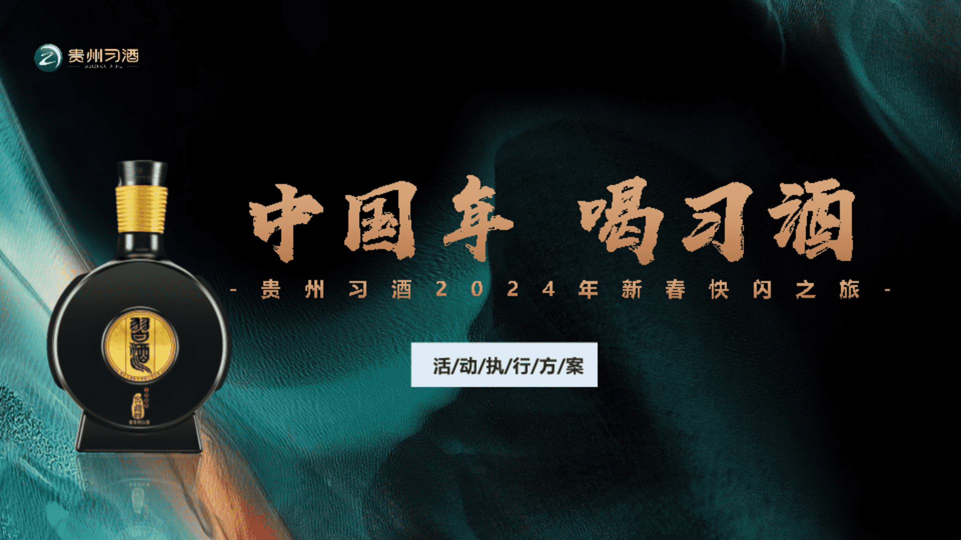 2024中国年喝习酒快闪项目执行方案