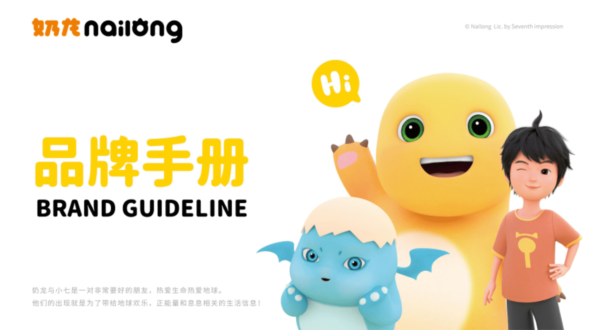 超级动漫IP奶龙品牌手册