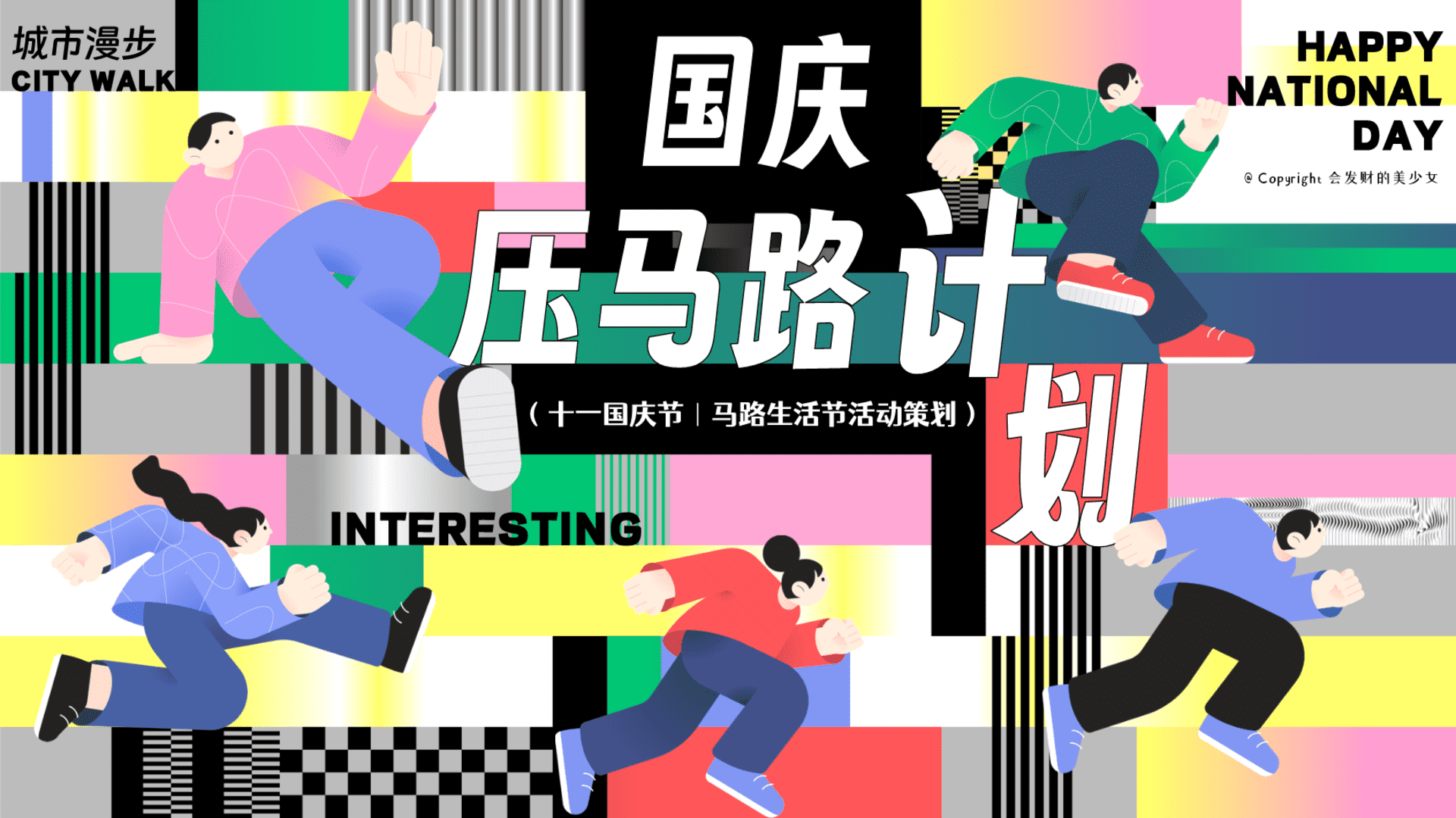 2024十一国庆节压马路计划Citywalk生活节市集活动方案