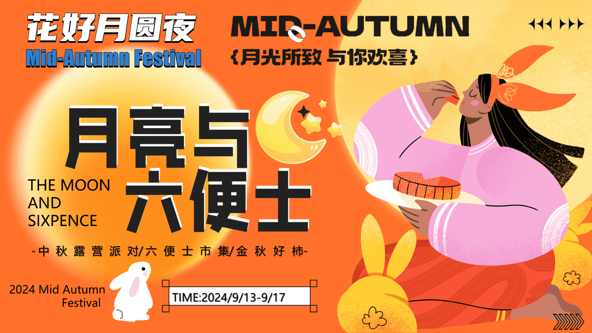 2024文旅项目中秋露营（月亮与六便士主题）活动策划方案