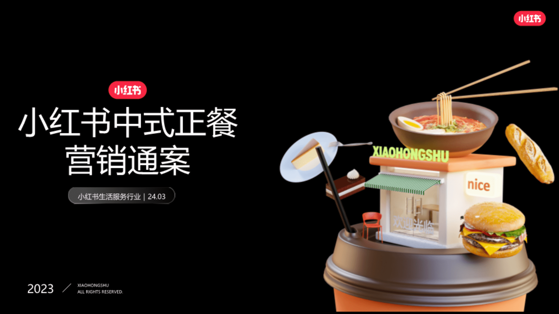 2024小红书中式正餐行业营销通案