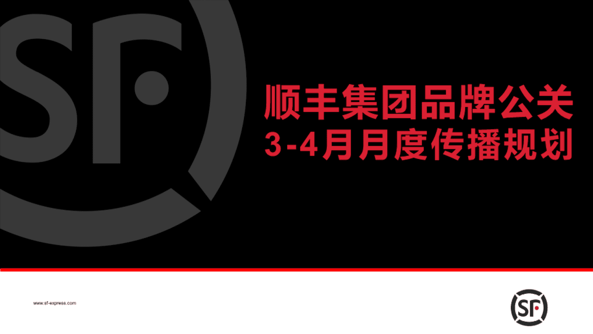 顺丰集团品牌公关3-4月月度传播规划方案