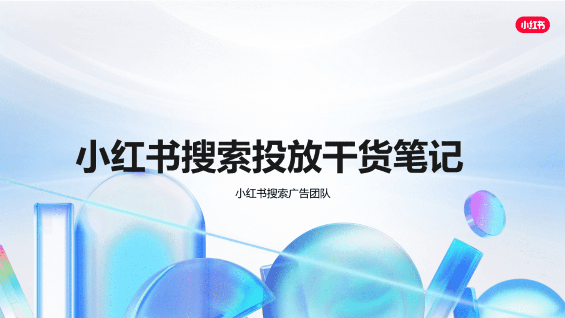 小红书搜索投放干货笔记