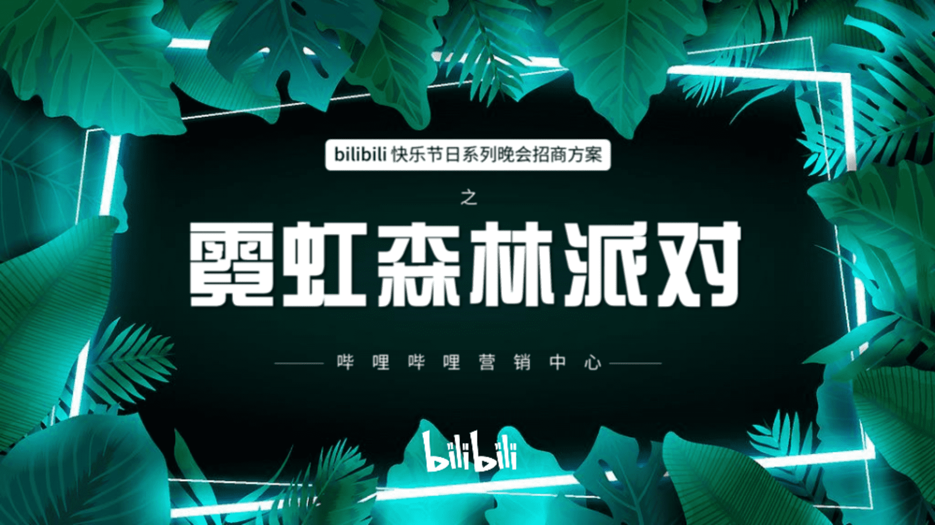 《霓虹森林派对》招商方案