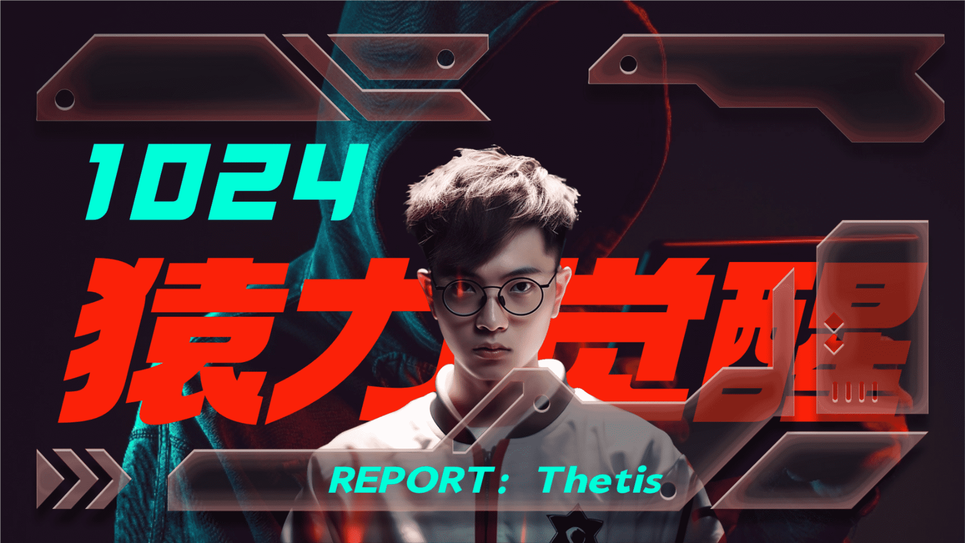 1024程序员节创意活动公司线上线下团建策划方案