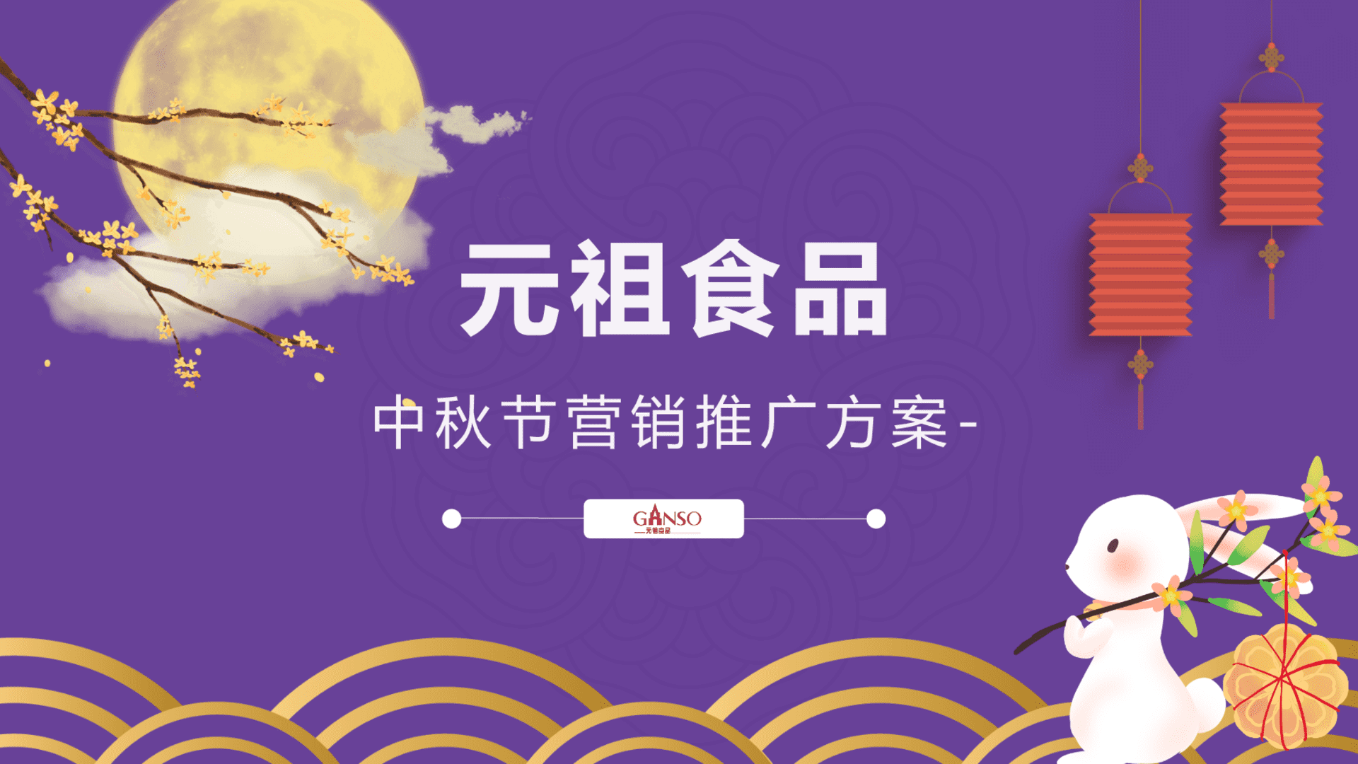 2022月饼品牌雪月饼产品中秋节营销推广方案