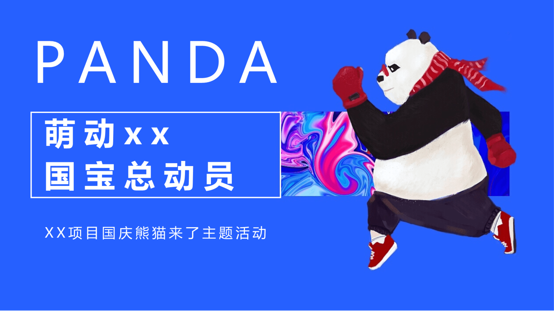 2024“国宝总动员”国庆熊猫展主题暖场
