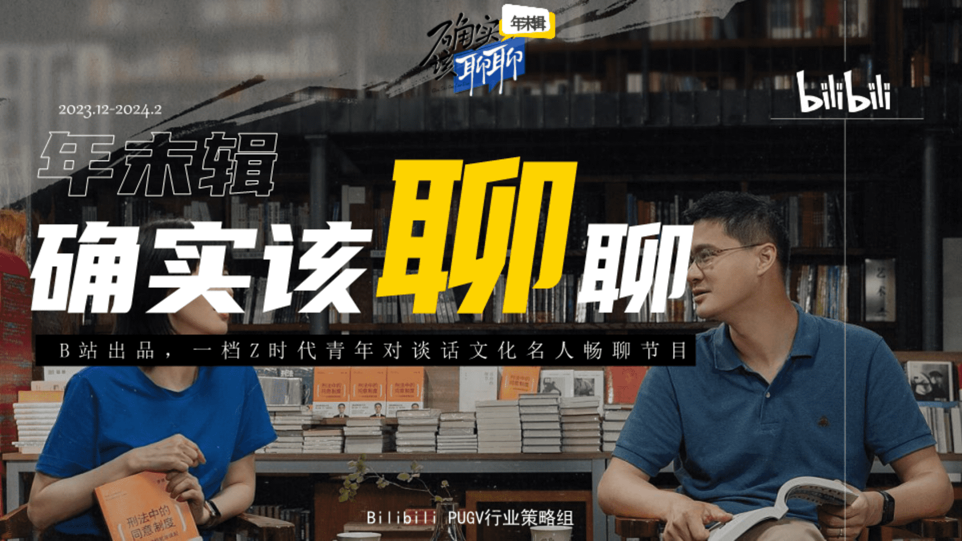 2024哔哩哔哩《确实该聊聊 》年末特辑