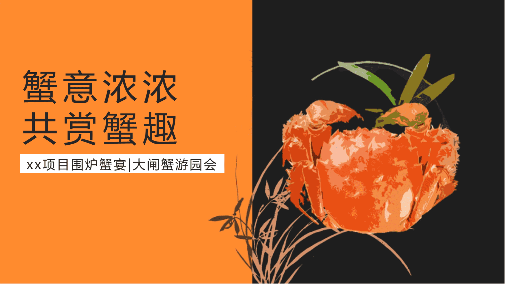 2024大闸蟹文化节策划方案