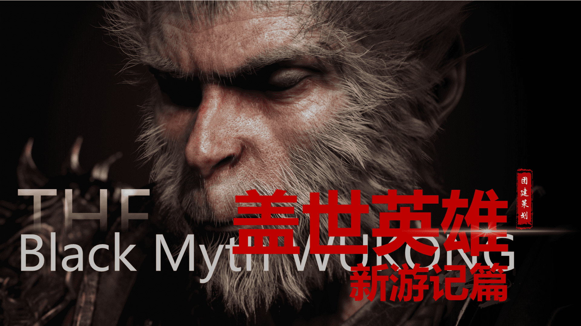 2024企业“黑神话：悟空”主题团建盖世英雄新游记剧本杀主题活动策划方案