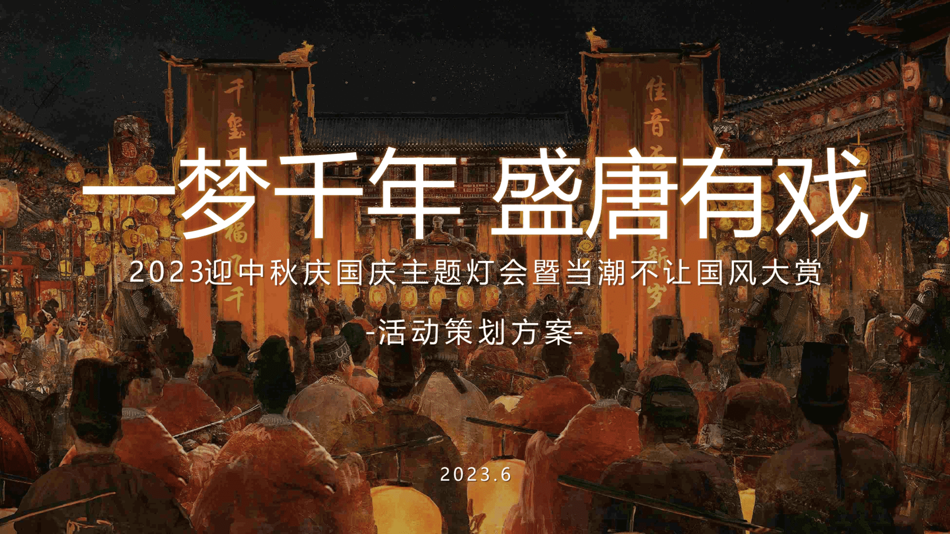 2023文旅景区灯会暨当潮不让国风大赏“一梦千年·盛唐有戏”活动策划方案