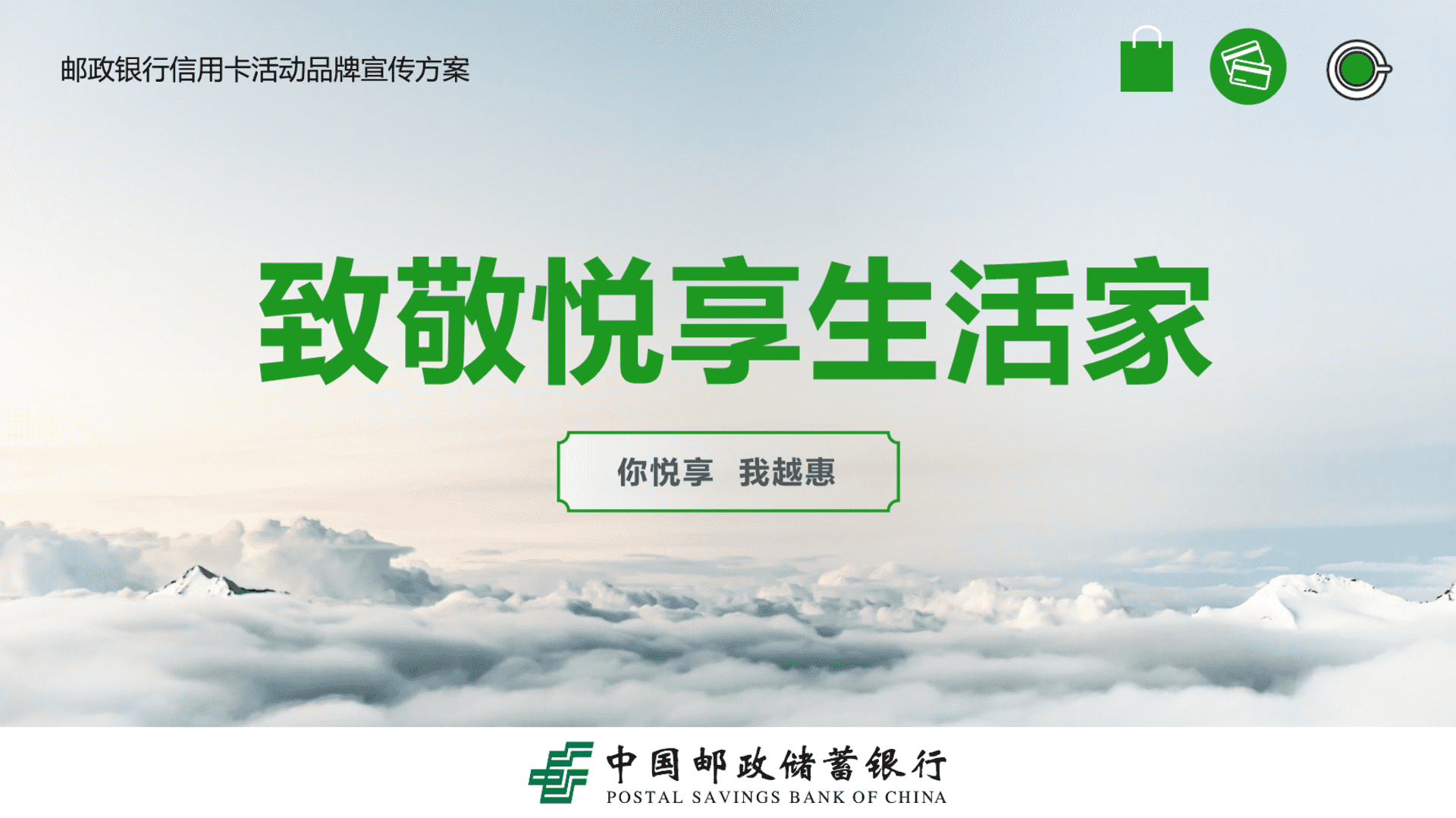 2023致敬悦享生活家邮政银行信用卡活动品牌宣传推广方案