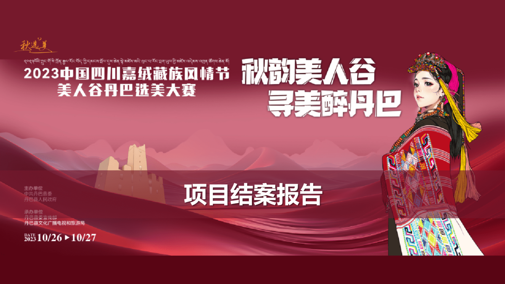 2023中国四川嘉绒藏族风情节美人谷丹巴选美大赛