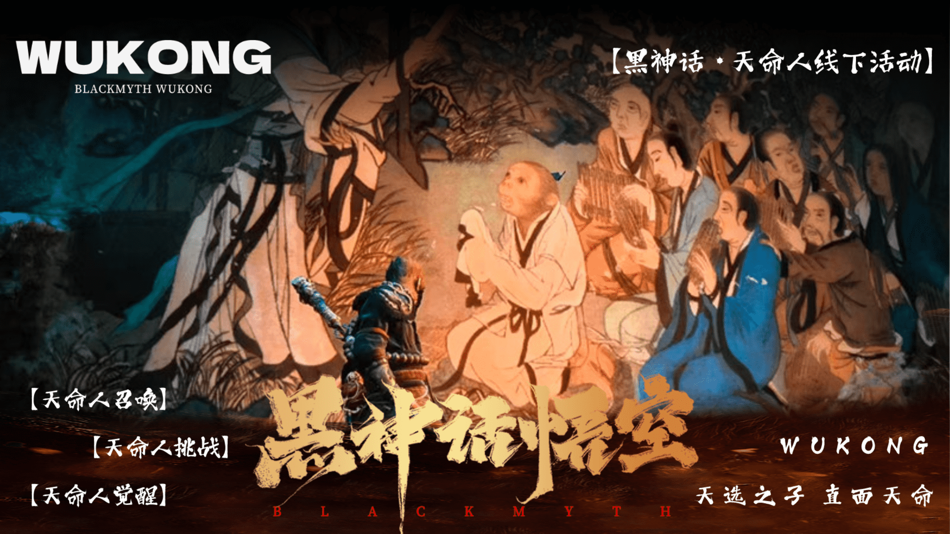 2024“天选之子，直面天命”：黑神话悟空——国庆节天命人线下活动
