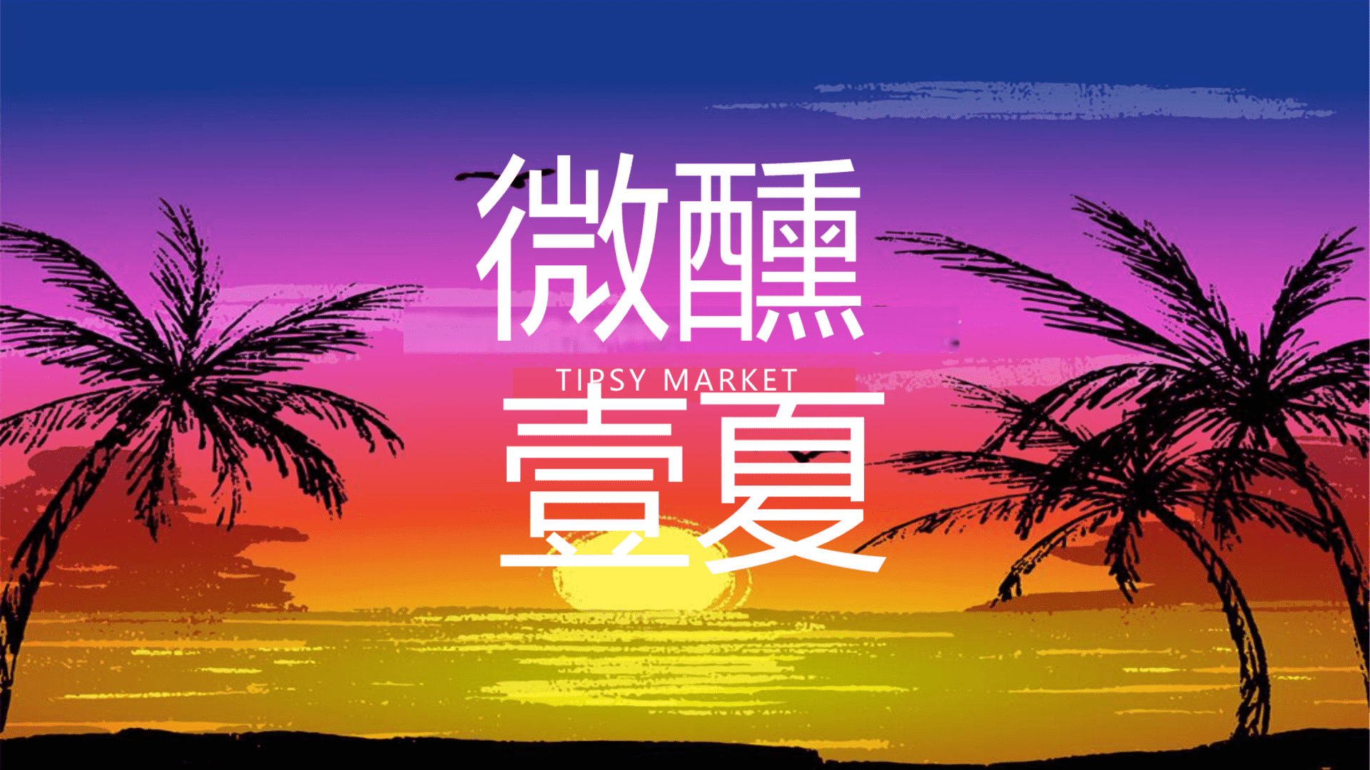 2024滨海润府雪花啤酒营地生活节（微醺 壹夏主题）活动策划方案