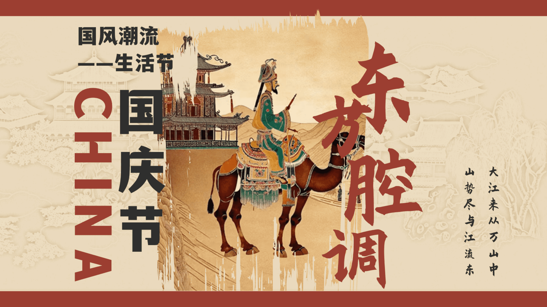 2024东方腔调——国庆节国风游园会、市集、国风音乐会活动策划案