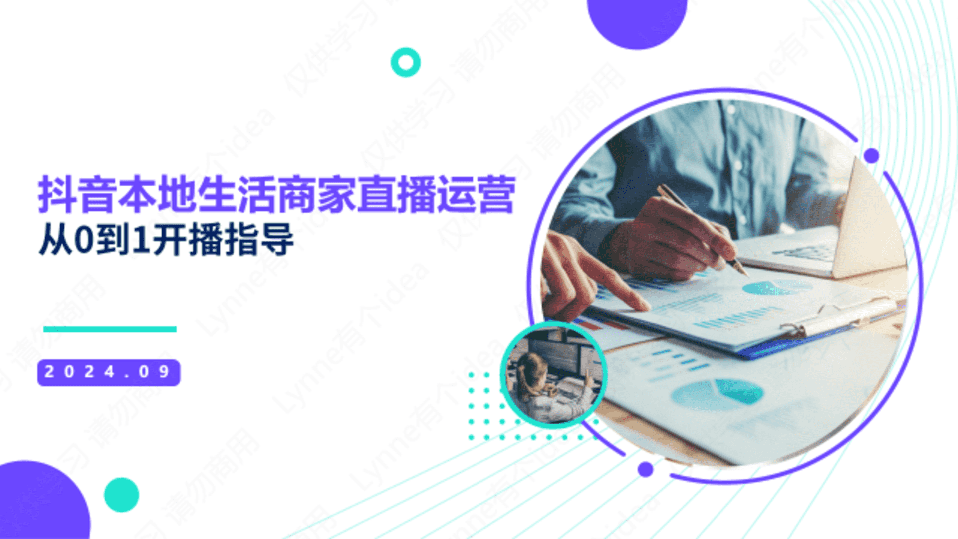 2024抖音本地生活商家直播培训