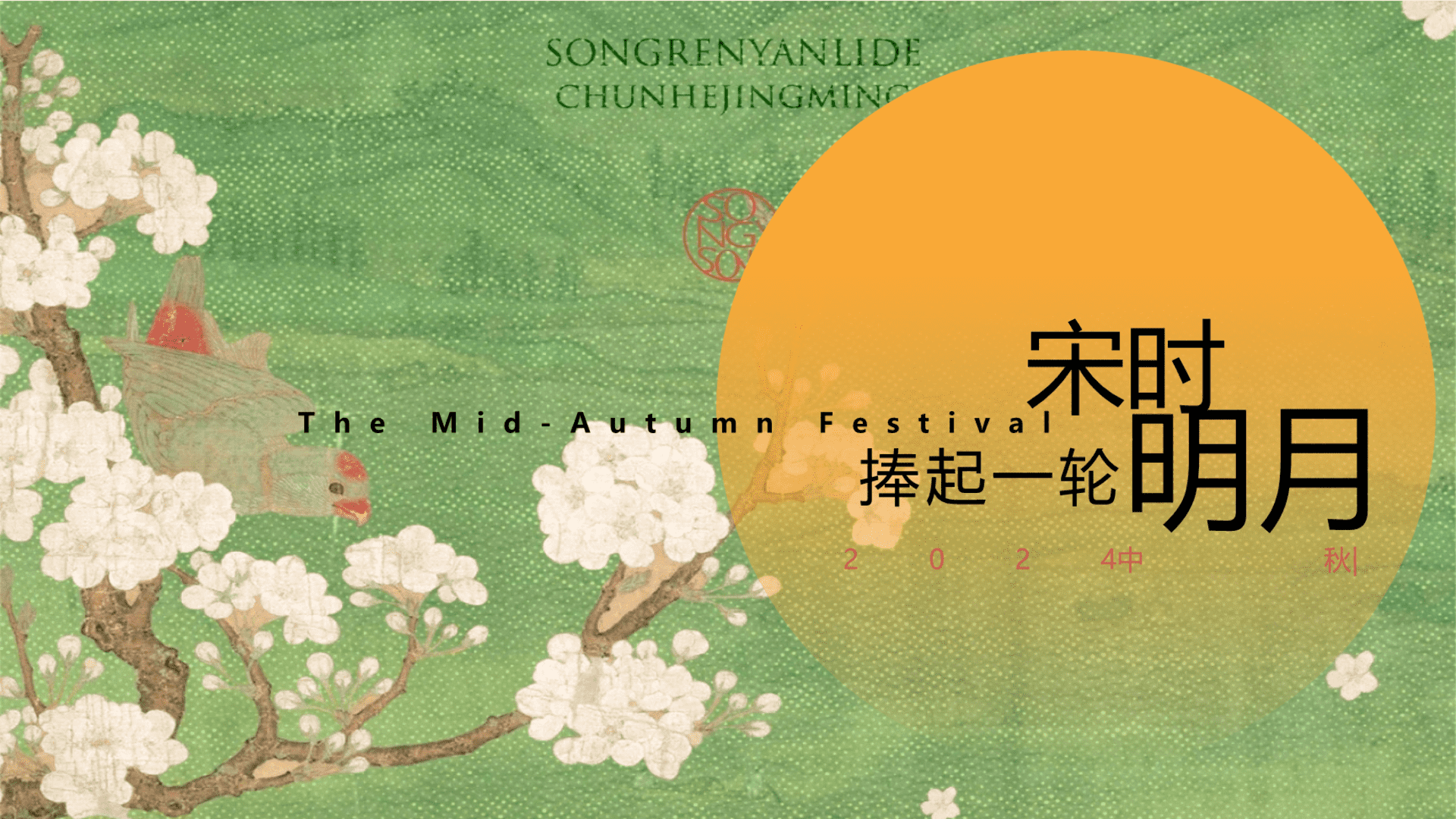 2024企业公司游园会“捧起一轮宋时明月”活动策划方案