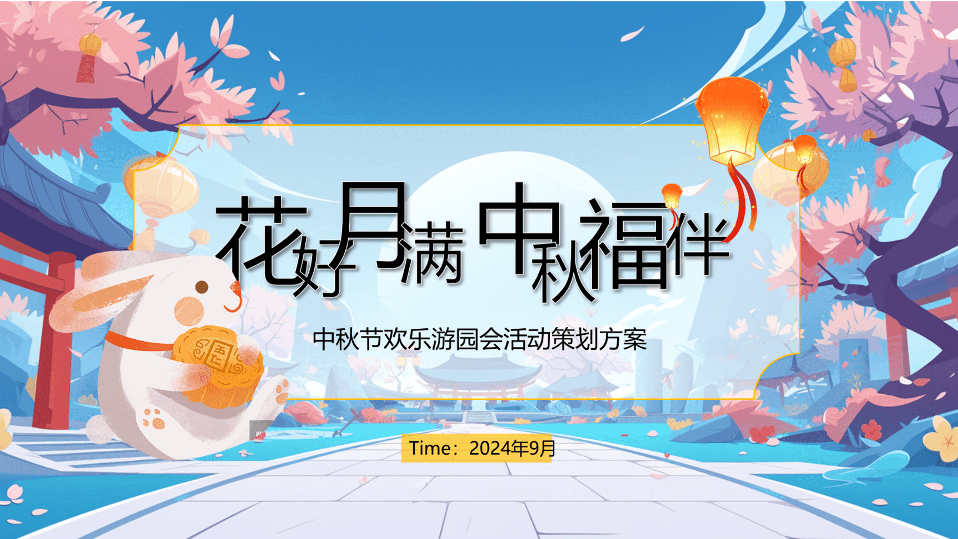 2024商场地产萌兔游园会“花好月满·中秋福伴”活动策划方案