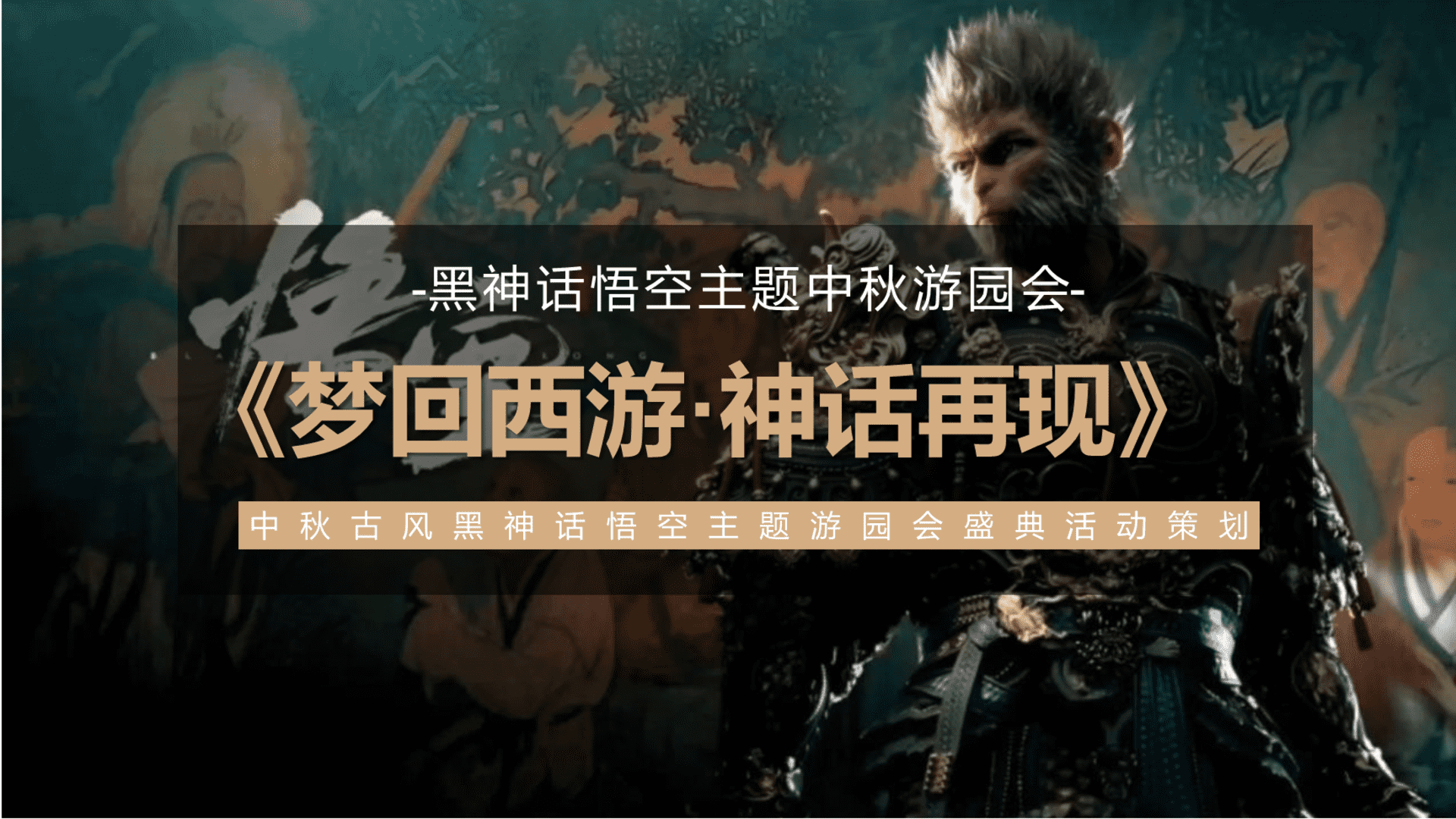 2024文旅项目古风黑神话悟空主题游园会盛典“梦回西游·神话再现”活动策划方案