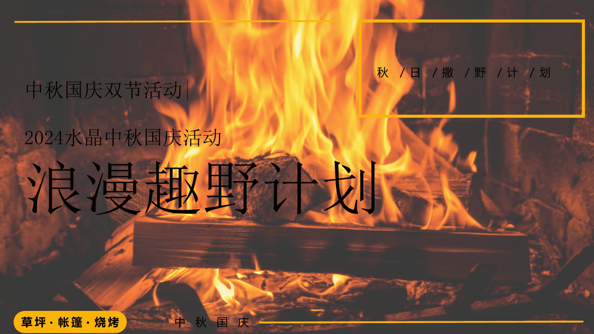 2024文旅项目中秋国庆露营之旅“浪漫趣野计划”活动策划方案