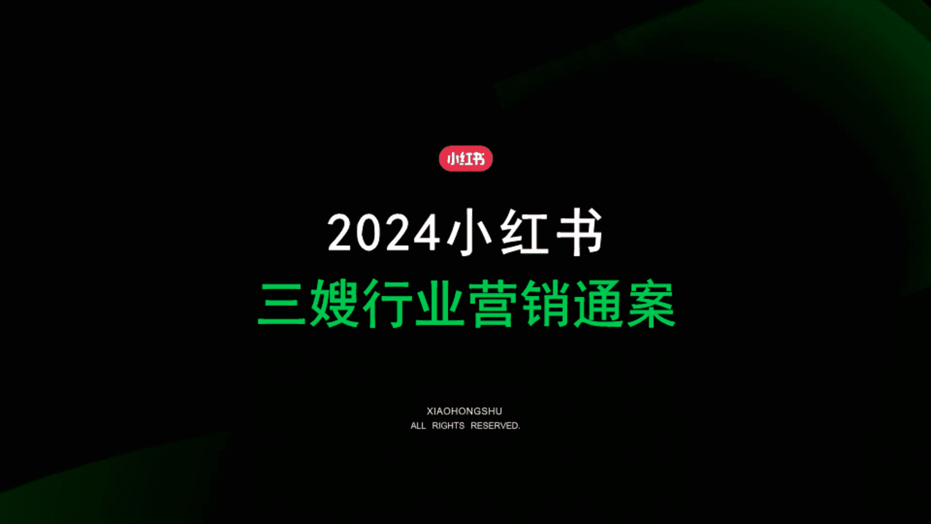2024小红书三嫂（保姆 月嫂 育儿嫂）行业营销通案