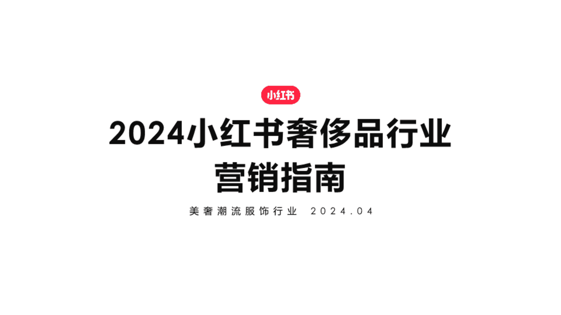 2024小红书奢侈品行业营销指南