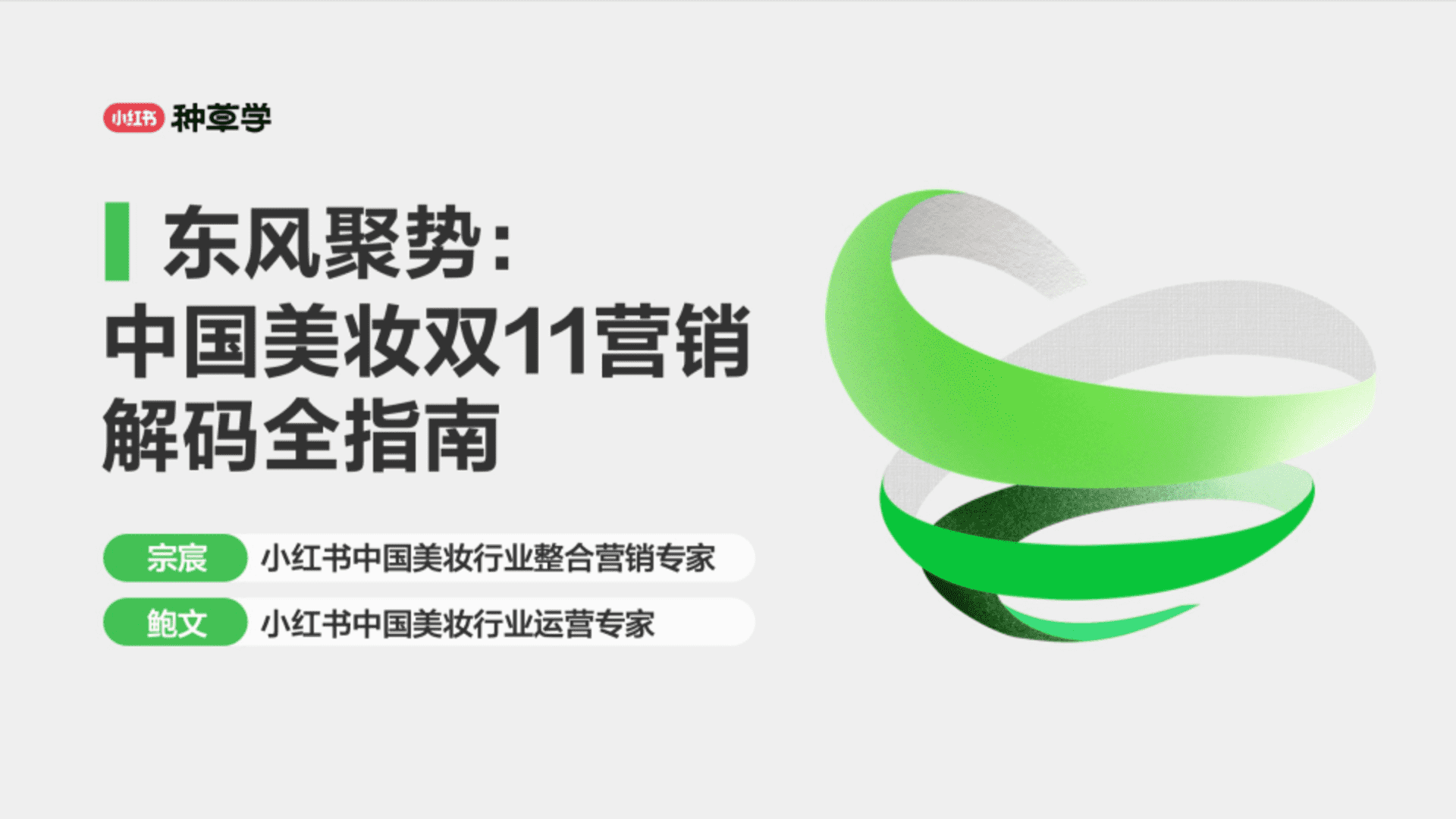 2024小红书双11种草学习季-东风聚势：中国美妆双11营销解码全指南