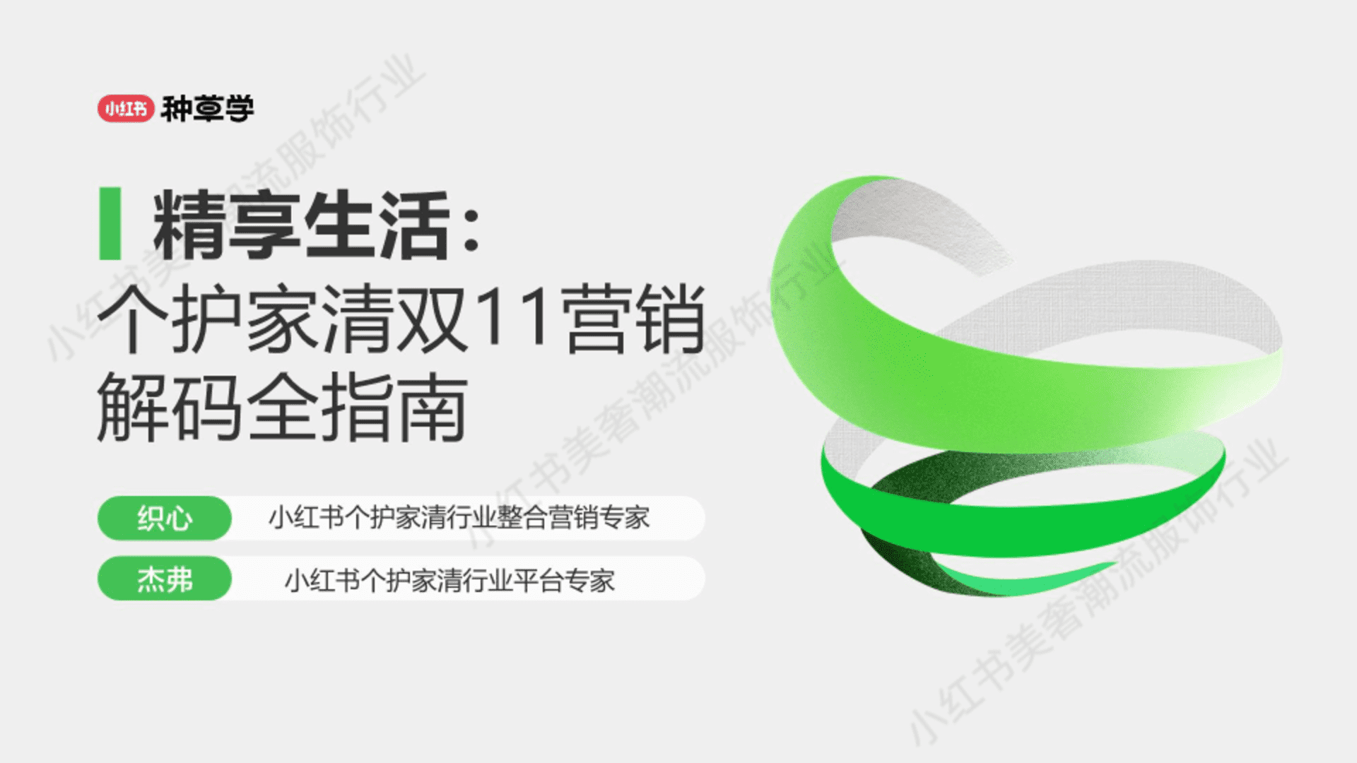 2024小红书双11种草学习季-精享生活：个护家清双11营销解码全指南