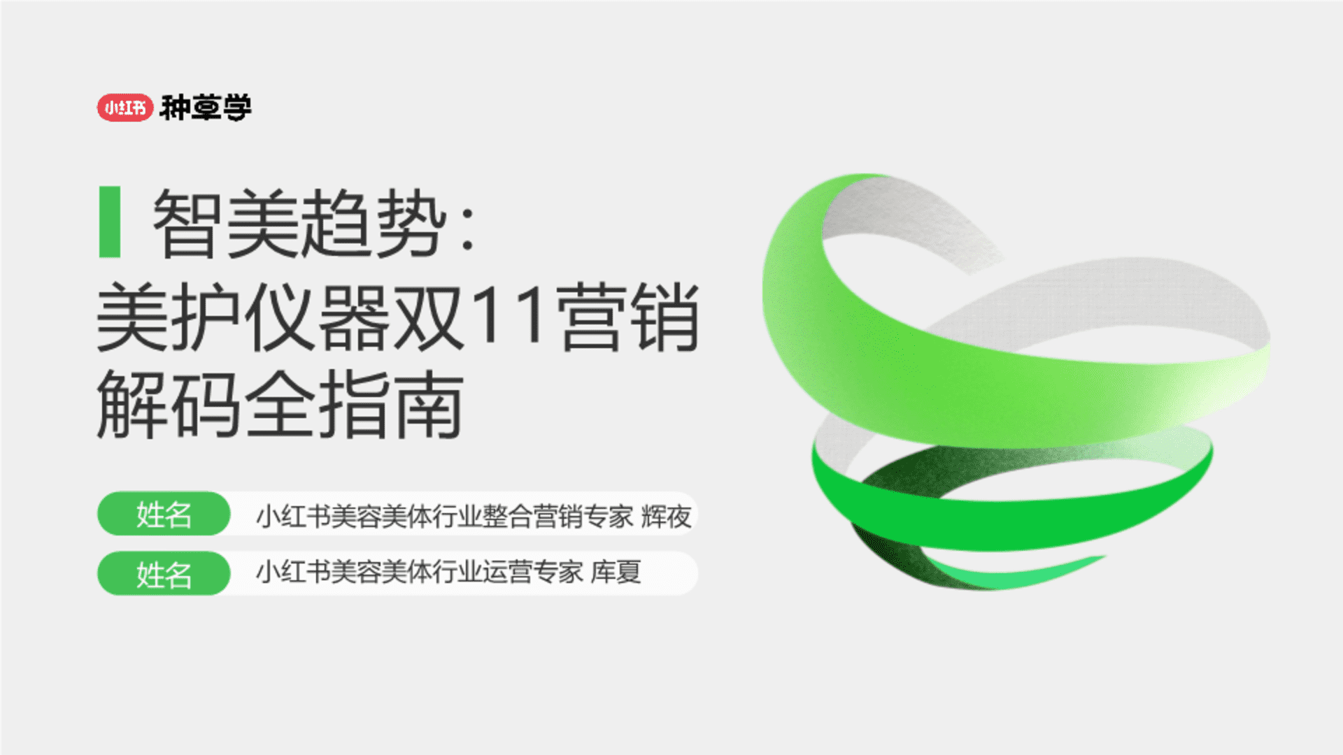 2024小红书双11种草学习季-美护仪器双11营销解码全指南