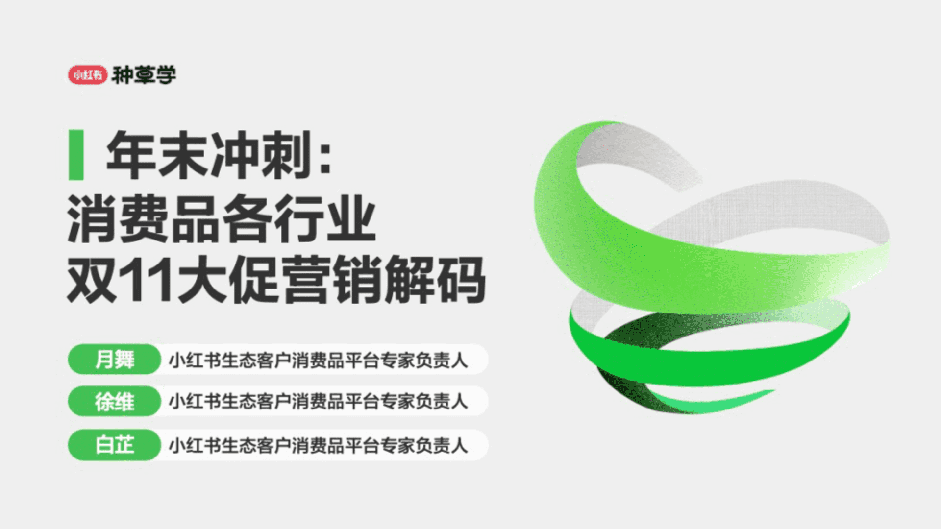 2024小红书双11种草学习季-年末冲刺：消费品各行业双11大促营销解码
