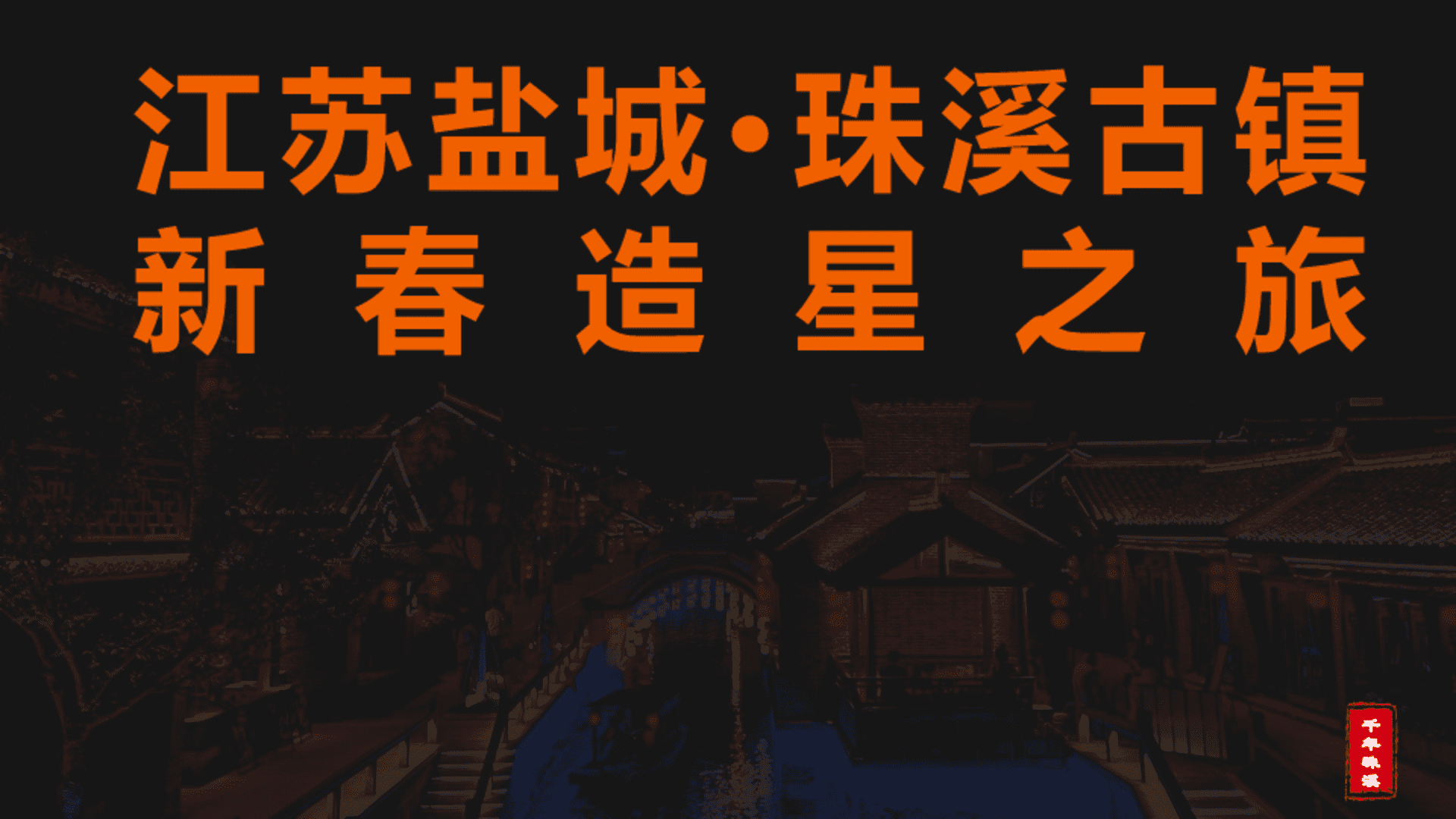 2024盐城·城市文旅新春营销方案