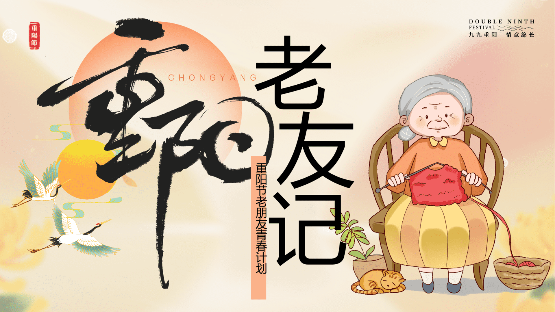 2024重阳节老友记游园会活动策划案